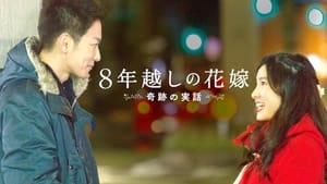 8年越しの花嫁 奇跡の実話 háttérkép