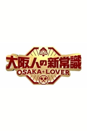 大阪人の新常識 OSAKA LOVER