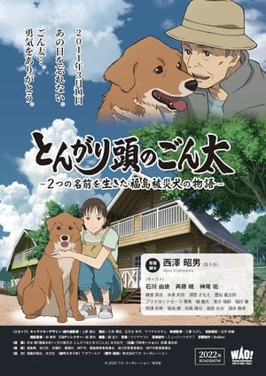 とんがり頭のごん太 ―2つの名前を生きた福島被災犬の物語―