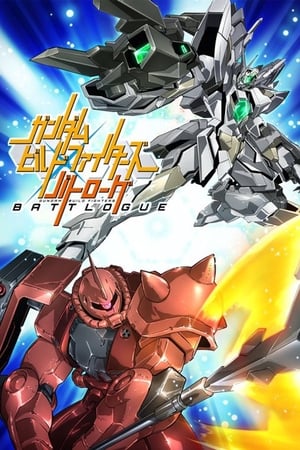 ガンダムビルドファイターズ バトローグ