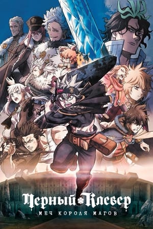 Black Clover: A varázslókirály kardja poszter