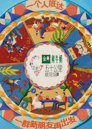 五十公里桃花坞