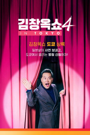 김창옥쇼