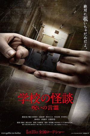 学校の怪談　呪いの言霊 poszter