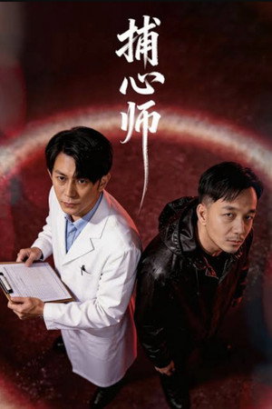 捕心师