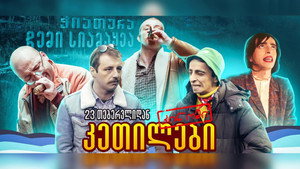 კეთილები კინოში háttérkép