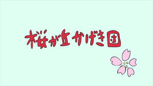 けいおん! Speciális epizódok Ep.18 18. epizód
