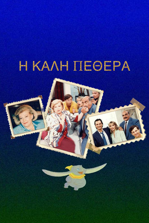 Η Καλή ... Πεθερά poszter