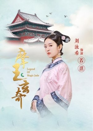 摩玉玄奇