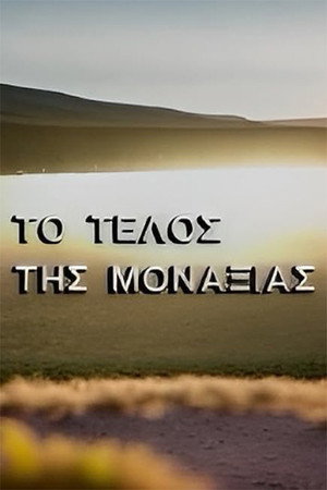 Το τέλος της μοναξιάς