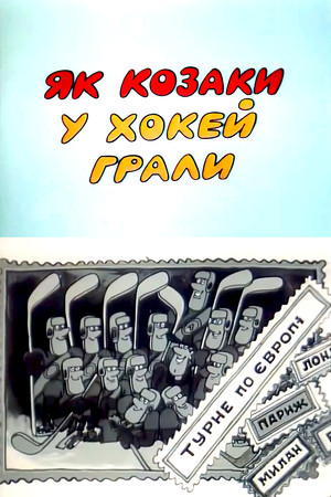 Як козаки у хокей грали poszter