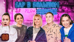 Бар в большом городе 7. évad Ep.9 9. epizód