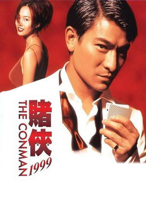 賭俠1999 poszter