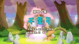 喜羊羊与灰太狼之勇闯四季城 1. évad Ep.20 20. epizód