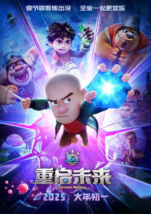 熊出没·重启未来 poszter
