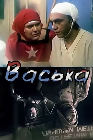 Васька