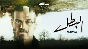 البطل kép