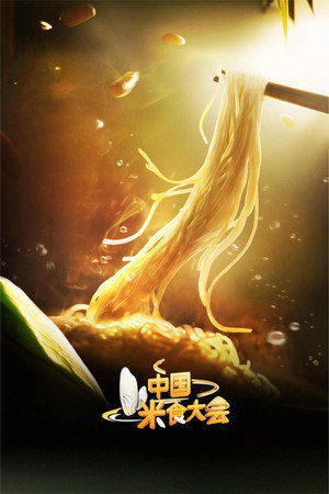 中国米食大会