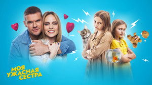 Моя ужасная сестра háttérkép