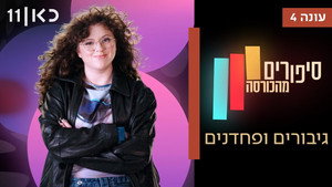 סיפורים מהכורסה 4. évad Ep.8 8. epizód