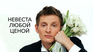 Невеста любой ценой háttérkép