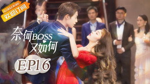 奈何BOSS又如何 1. évad Ep.16 16. epizód