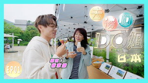 去邊啊Do姐 1. évad Ep.1 1. epizód