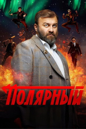 Полярный poszter