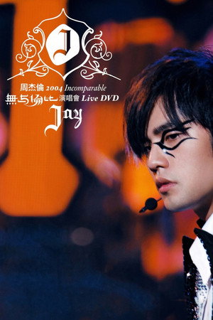 周杰倫 2004 無与倫比演唱會 poszter