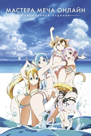 ソードアート・オンライン Extra Edition poszter