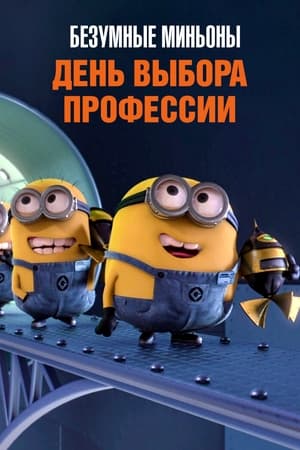 Minions: Orientation Day poszter