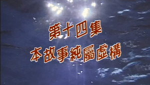 我和殭屍有個約會 Season 1 Ep.14 14. epizód