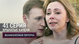 Вeликолепная пятёрка 4. évad Ep.41 41. epizód