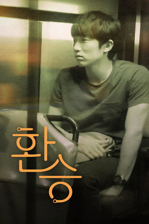 환승 poszter