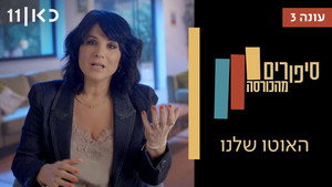 סיפורים מהכורסה 3. évad Ep.5 5. epizód