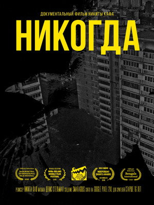 Никогда poszter