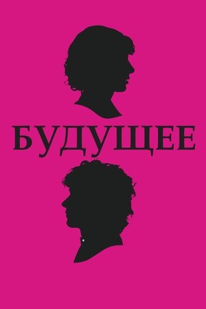 A jövő poszter