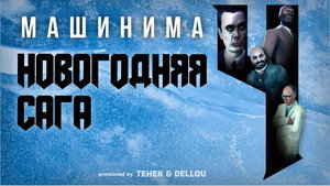 Новогодняя Сага 4 háttérkép
