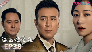 巡回检察组 1. évad Ep.38 38. epizód