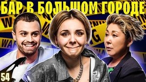 Бар в большом городе 6. évad Ep.3 3. epizód