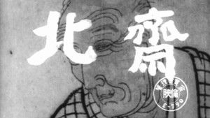 北斎 háttérkép