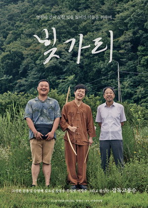 빚가리 poszter