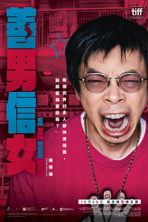 善男信女 poszter