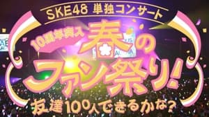 SKE48春の単独コンサート háttérkép