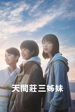 天間荘の三姉妹 poszter