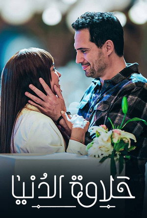 حلاوة الدنيا poszter