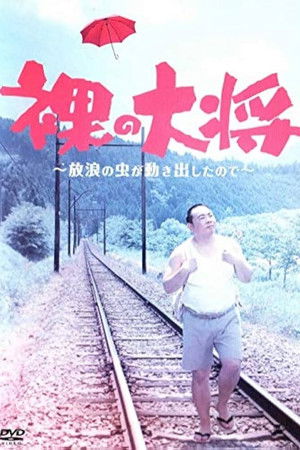 裸の大将