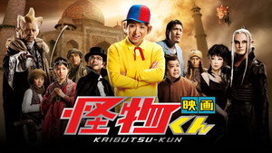 映画 怪物くん háttérkép