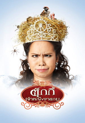 ตุ๊กกี้ เจ้าหญิงขายกบ poszter