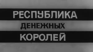 Владыки без масок. Республика денежных королей háttérkép